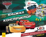 Disney. Книжка-конструктор-3D. Назустріч пригодам! Тачки 3