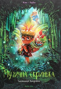 Музична скринька. Таємниця Кипріяна. Том 2. Image №13