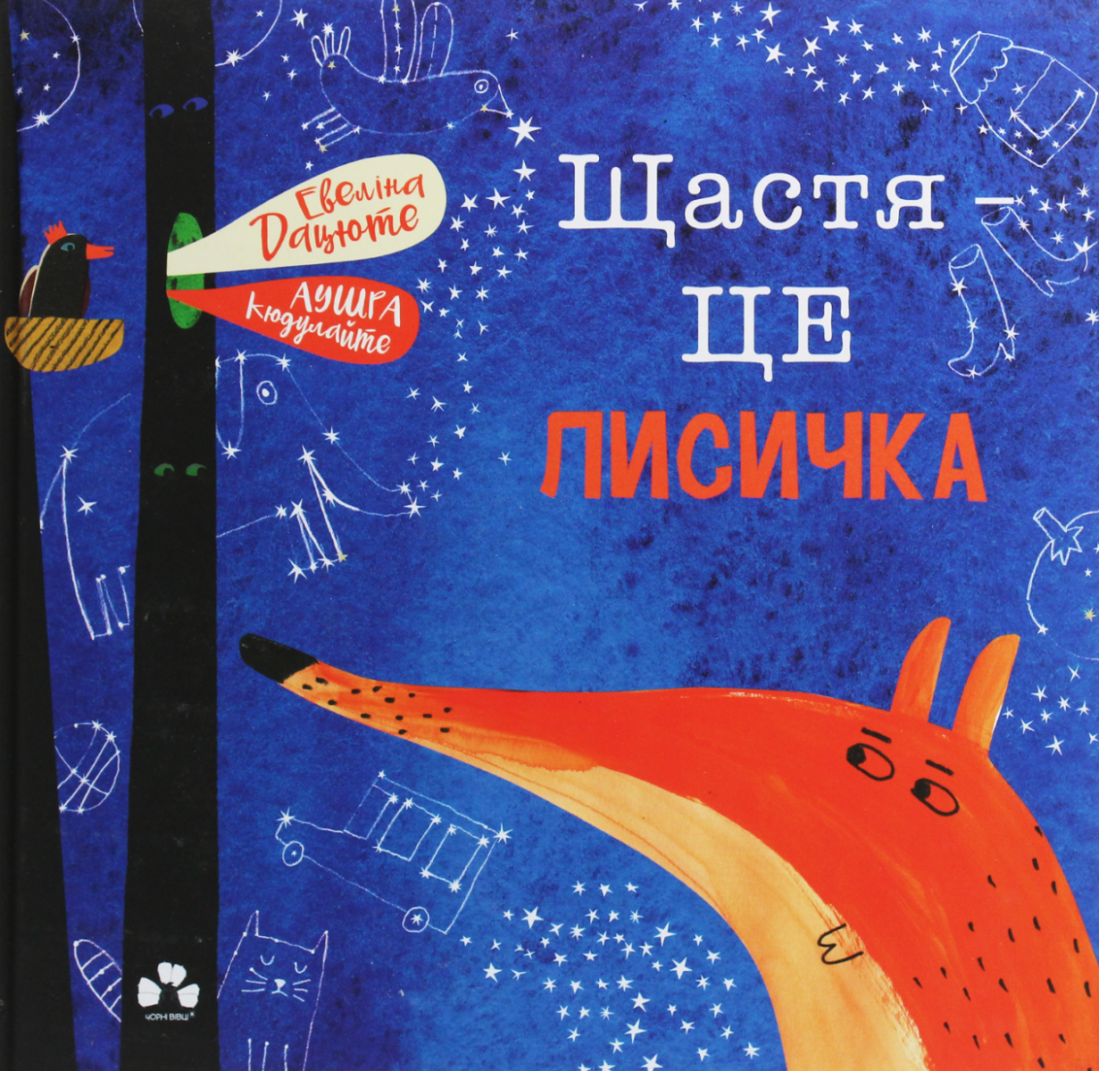 Обкладинка Щастя — це лисичка