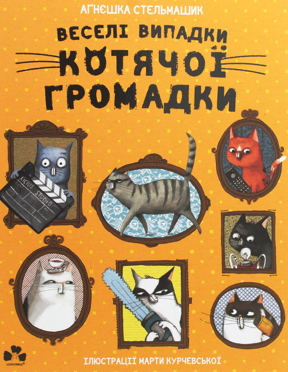Обкладинка Веселі випадки котячої громадки