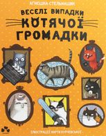Веселі випадки котячої громадки