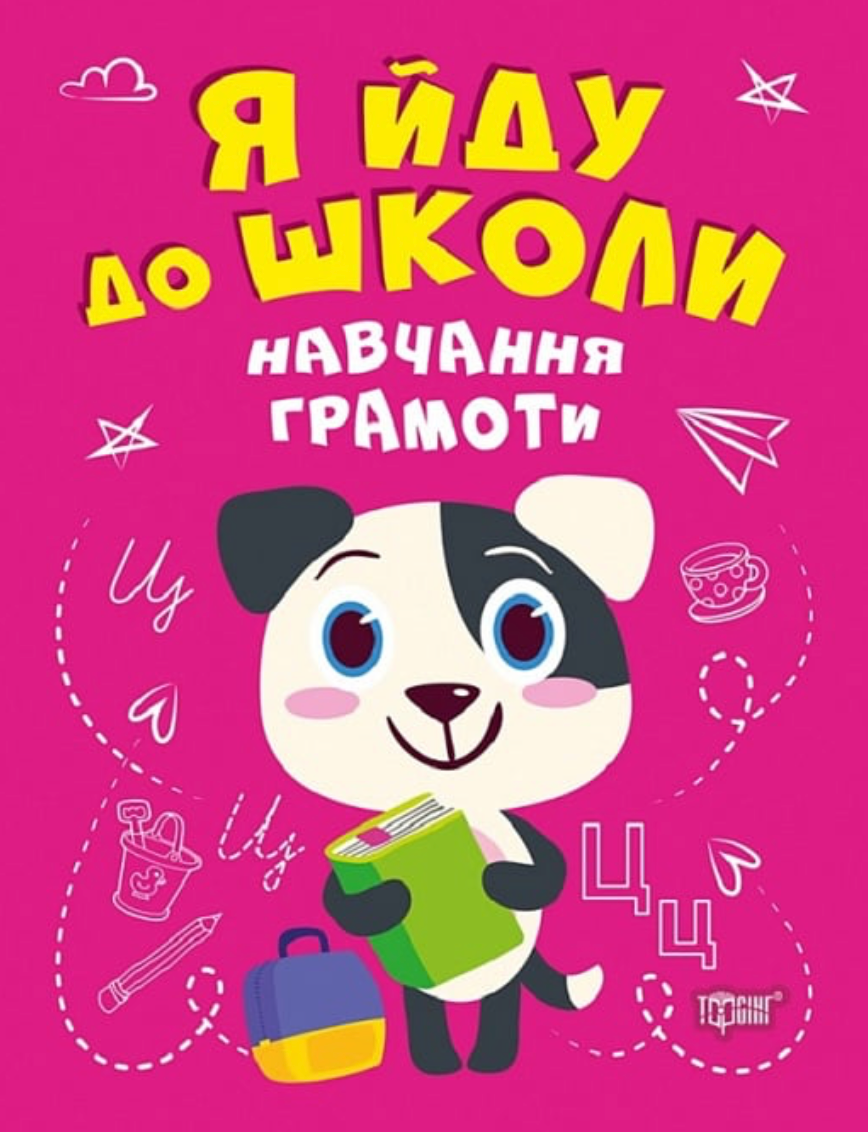 Я йду до школи. Навчання грамоти
