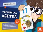 Навчальні пазли. Українська абетка