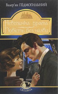 Невеличка драма. Повість без назви. Image №2