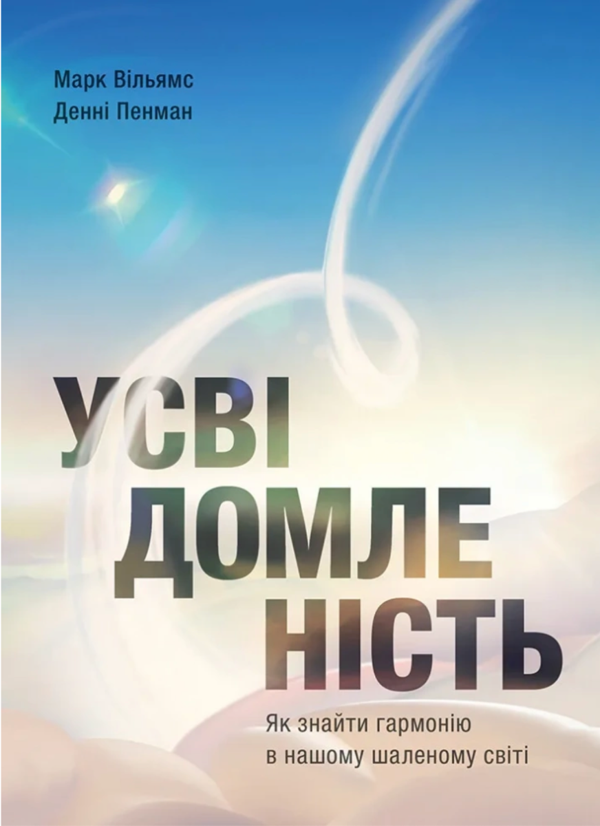 Обкладинка Усвідомленість. Як знайти гармонію в нашому шаленому світі
