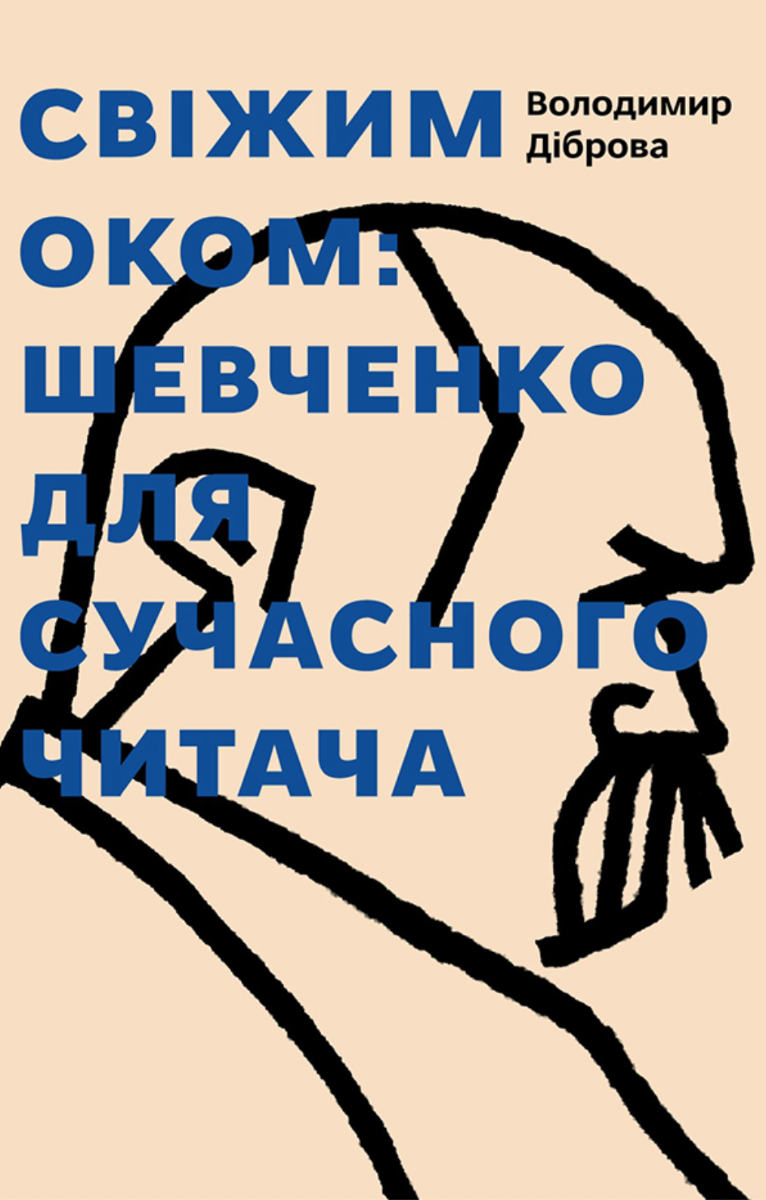 Обкладинка видання Свіжим оком. Тарас Шевченко для сучасного читача