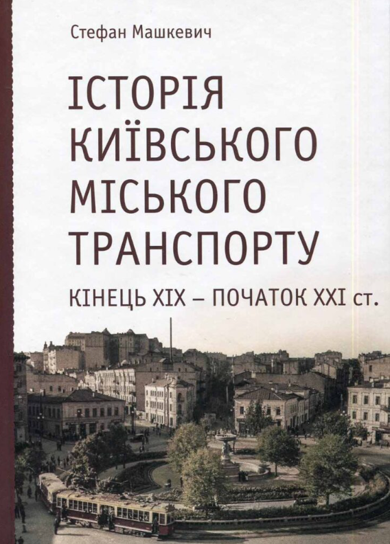 Історія Київського міського транспорту. Кінець XIX...
