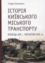 Історія Київського міського транспорту. Кінець XIX - початок XXI ст.