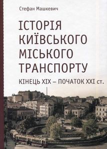 Історія Київського міського транспорту. Кінець XIX - початок XXI ст.. Image №1