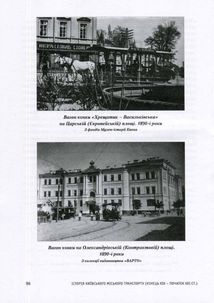 Історія Київського міського транспорту. Кінець XIX - початок XXI ст.. Image №2