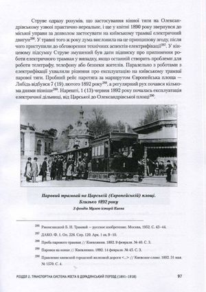 Історія Київського міського транспорту. Кінець XIX - початок XXI ст. — Стефан Машкевич, фото 7