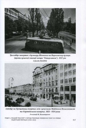 Історія Київського міського транспорту. Кінець XIX - початок XXI ст. — Стефан Машкевич, фото 8