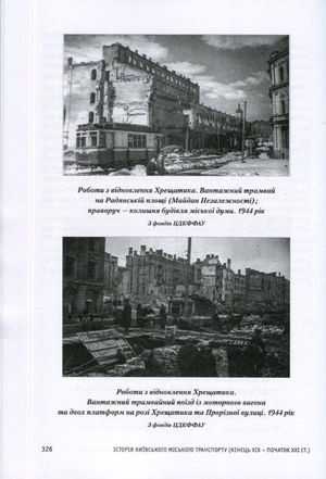 Історія Київського міського транспорту. Кінець XIX - початок XXI ст. — Стефан Машкевич, фото 9