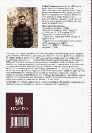 Історія Київського міського транспорту. Кінець XIX - початок XXI ст. — Стефан Машкевич, фото 5