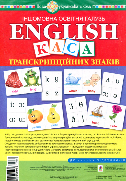 Обкладинка Іншомовна освітня галузь. English. Набір карток. Каса транскрипційних знаків