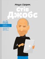 Стів Джобс
