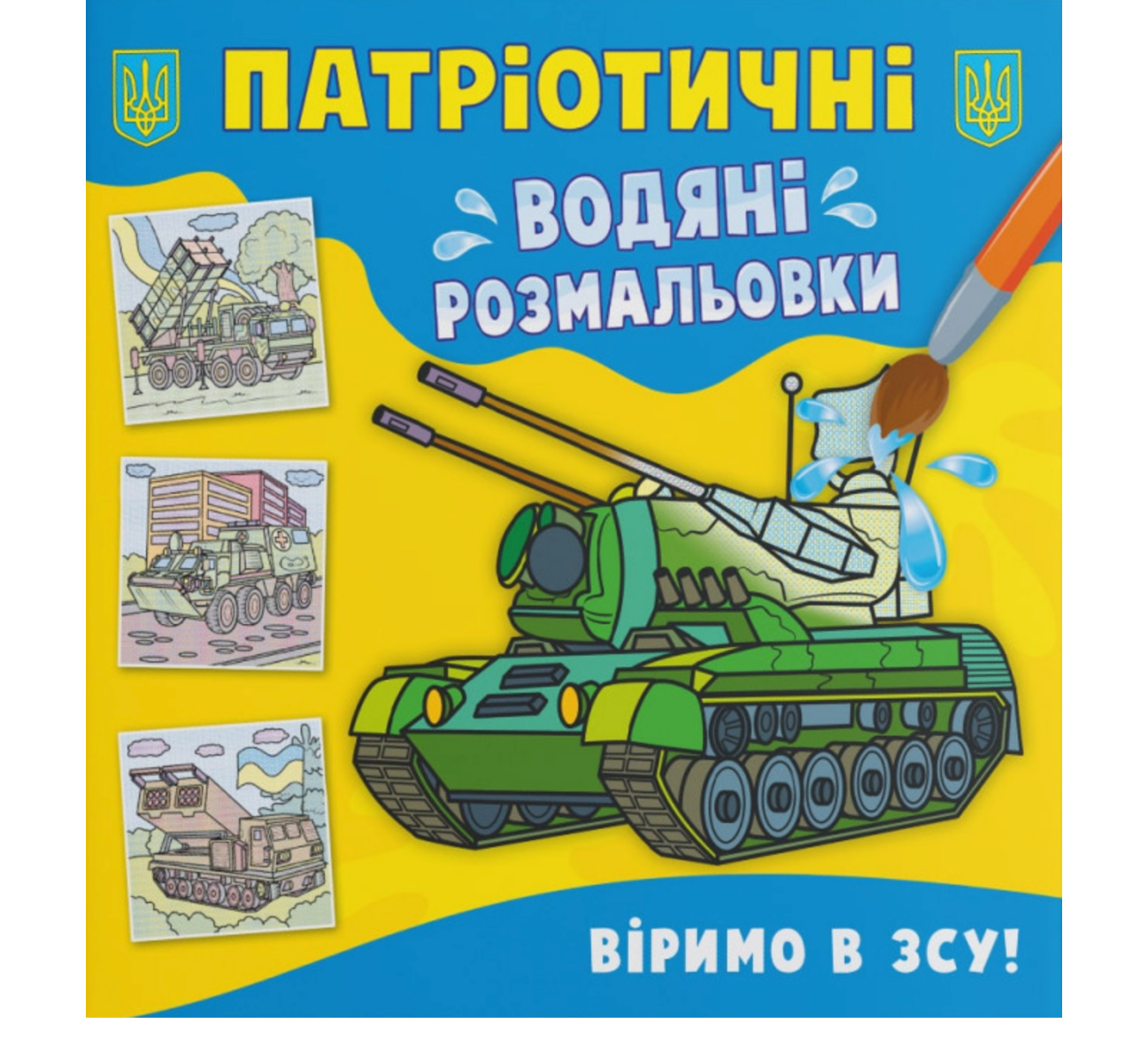 Патріотичні водяні розмальовки. Віримо в ЗСУ!