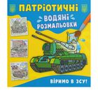 Патріотичні водяні розмальовки. Віримо в ЗСУ!. Зображення №1