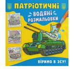 Патріотичні водяні розмальовки. Віримо в ЗСУ!