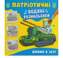 Патріотичні водяні розмальовки. Віримо в ЗСУ!. Зображення №1