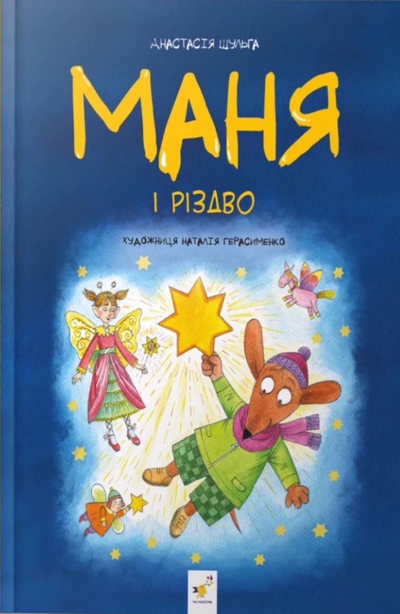 Обкладинка Маня і Різдво