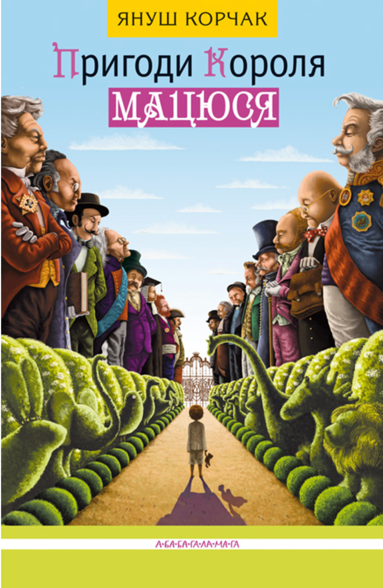 Пригоди короля Мацюся