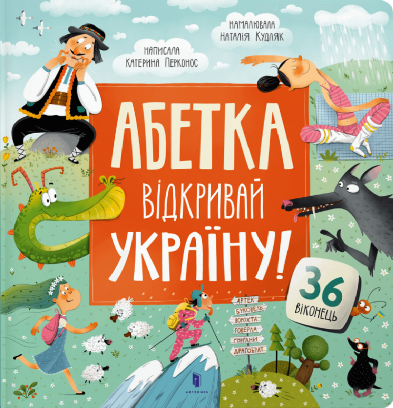 Обкладинка Абетка. Відкривай Україну!