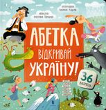 Абетка. Відкривай Україну!