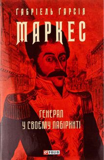 Генерал у своєму лабіринті. Image №1