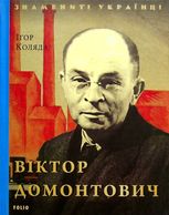 Знамениті українці. Віктор Домонтович