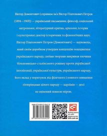 Знамениті українці. Віктор Домонтович. Зображення №4