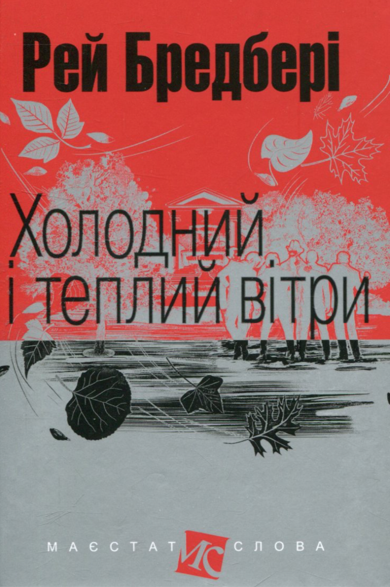 Обкладинка Холодний і теплий вітри