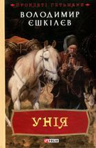 Прокляті гетьмани. Унія. Книга 1. Зображення №2