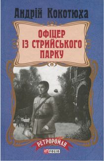 Офіцер із Стрийського парку. Книга 7. Image №3