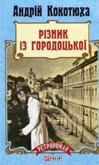 Різник із Городоцької. Книга 4