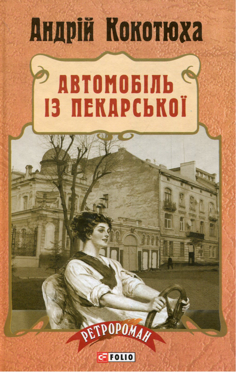 Обкладинка видання Автомобіль з Пекарської. Книга 3
