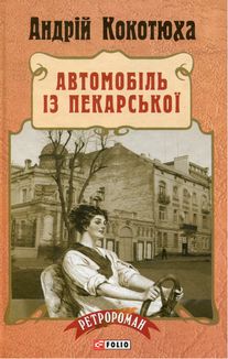 Автомобіль з Пекарської. Книга 3. Image №3