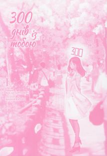 300 днів із тобою. Том 1. Зображення №2