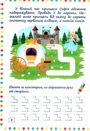 Прописи-лабіринти. Дорогою до казки — фото 7