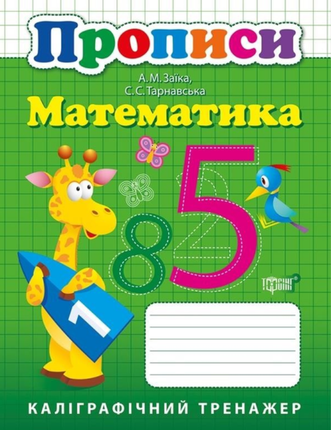 Каліграфічний тренажер. Прописи. Математика