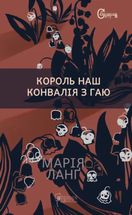 Король наш. Конвалія з гаю. Image №1