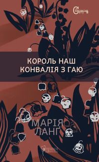 Король наш. Конвалія з гаю. Image №1