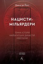Нацисти-мільярдери. Темна історія найбагатших династій Німеччини. Image №1