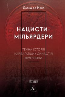 Нацисти-мільярдери. Темна історія найбагатших династій Німеччини. Image №1