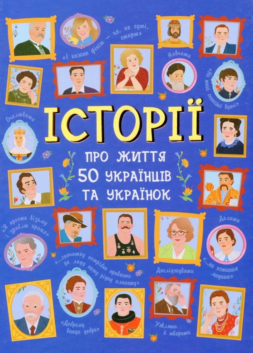 Обкладинка видання Історії про життя 50 українців та українок