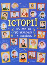 Історії про життя 50 українців та українок