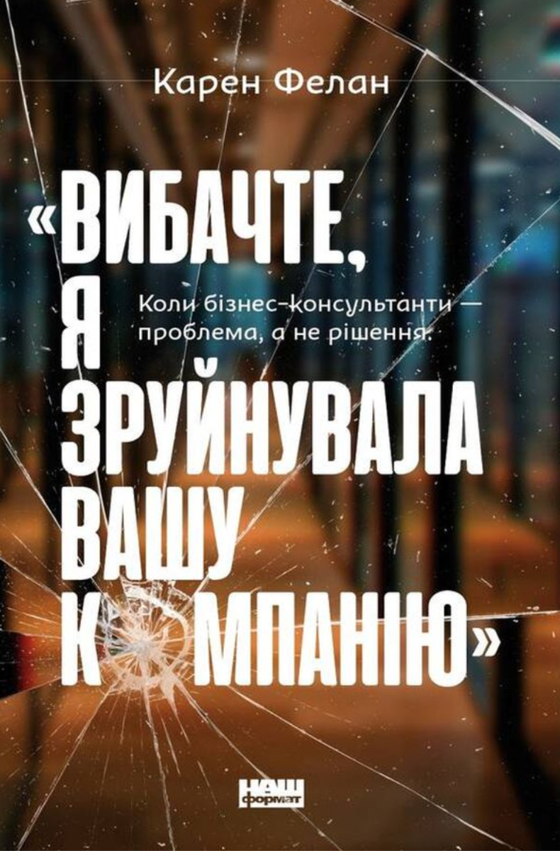 Обкладинка Вибачте, я зруйнувала вашу компанію. Коли бізнес-консультанти — проблема, а не рішення