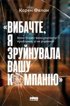 Вибачте, я зруйнувала вашу компанію. Коли бізнес-консультанти — проблема, а не рішення. Image №1