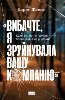 Вибачте, я зруйнувала вашу компанію. Коли бізнес-консультанти — проблема, а не рішення. Image №1