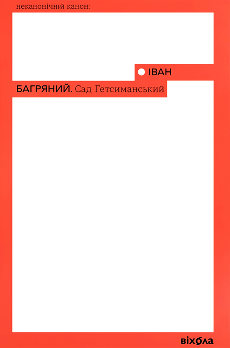 Обкладинка видання Сад Гетсиманський